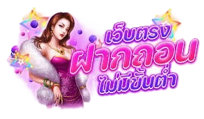 OMG555 เว็บตรง มั่นคง จ่ายจริง ทุกการเดิมพัน